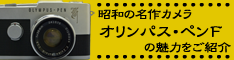 ハーフサイズ一眼レフ「オリンパス・ペンF」ファン