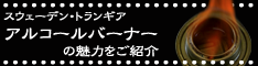 アルコールバーナーのすすめ