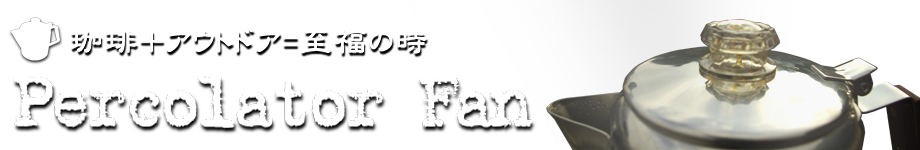 アウトドアでおいしい珈琲（コーヒー）を！　パーコレーターファン