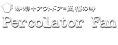 アウトドアでおいしい珈琲を（コーヒー）を！　パーコレーター・ファン　トップページへ